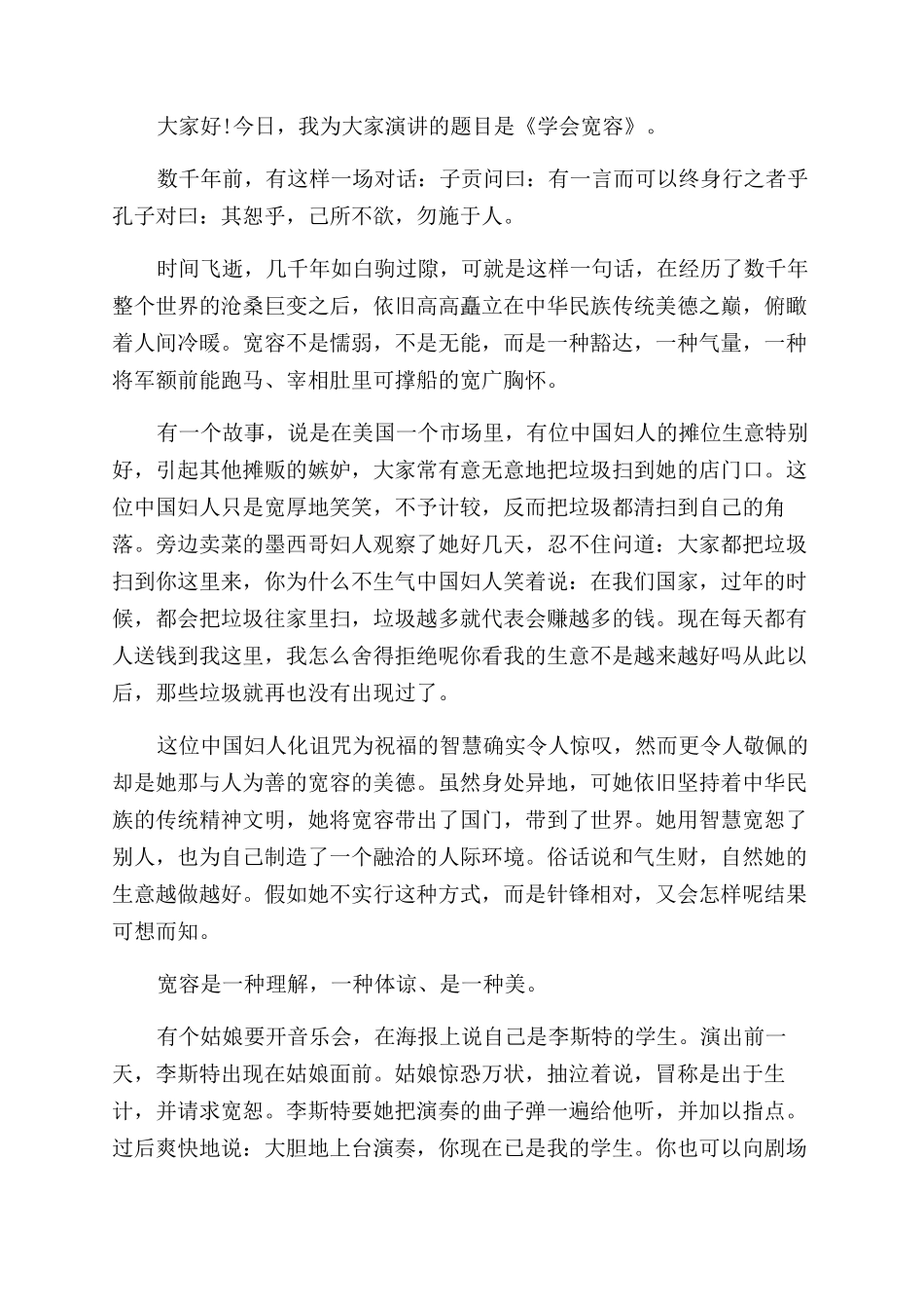 宽容演讲稿范文三分钟_第2页