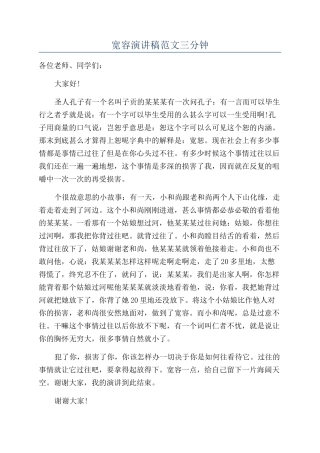 宽容演讲稿范文三分钟