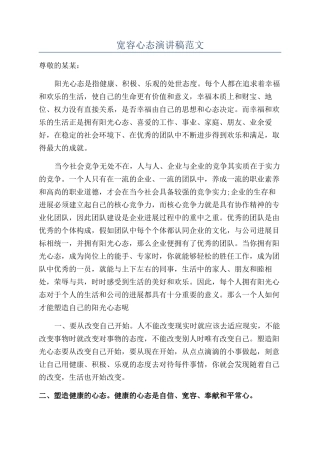 宽容心态演讲稿范文