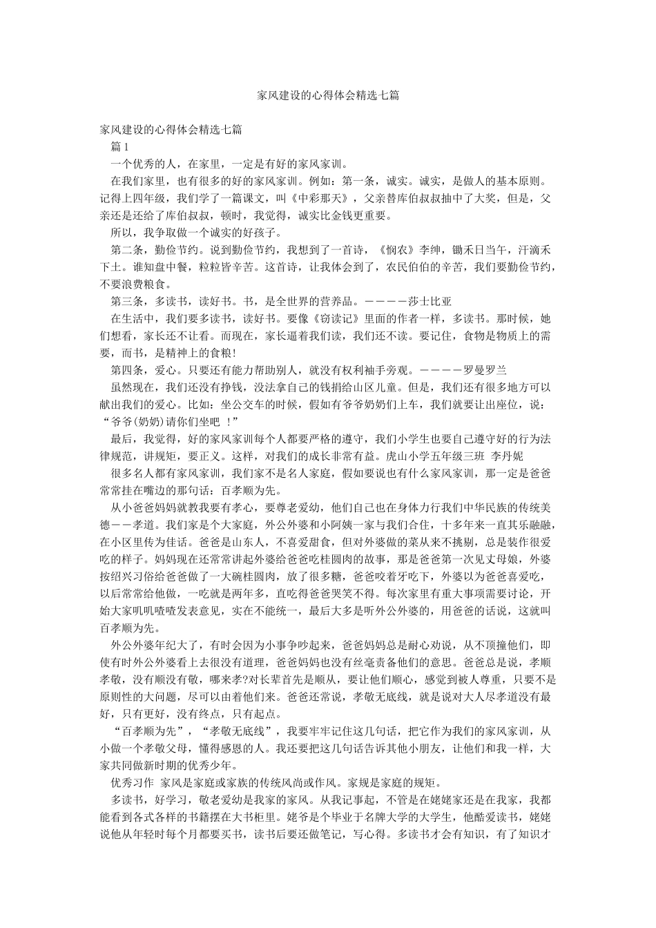 家风建设的心得体会精选七篇_第1页