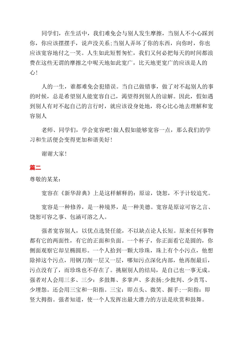 宽容心态的演讲稿范文_第2页