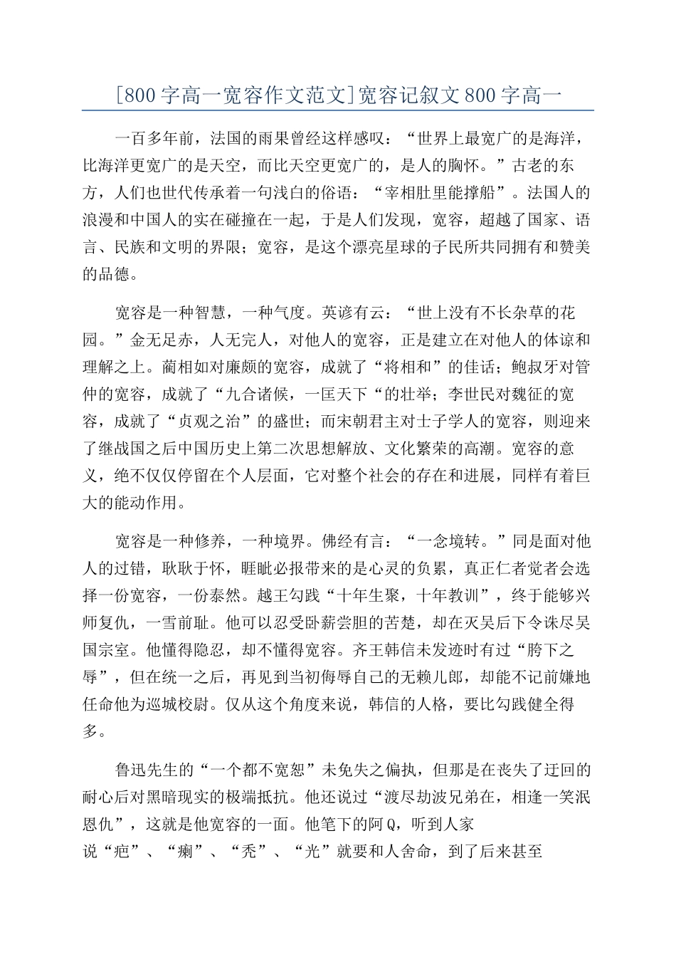 宽容记叙文800字高一_第1页