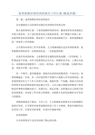 宽带装维经理培训的相关工作汇报