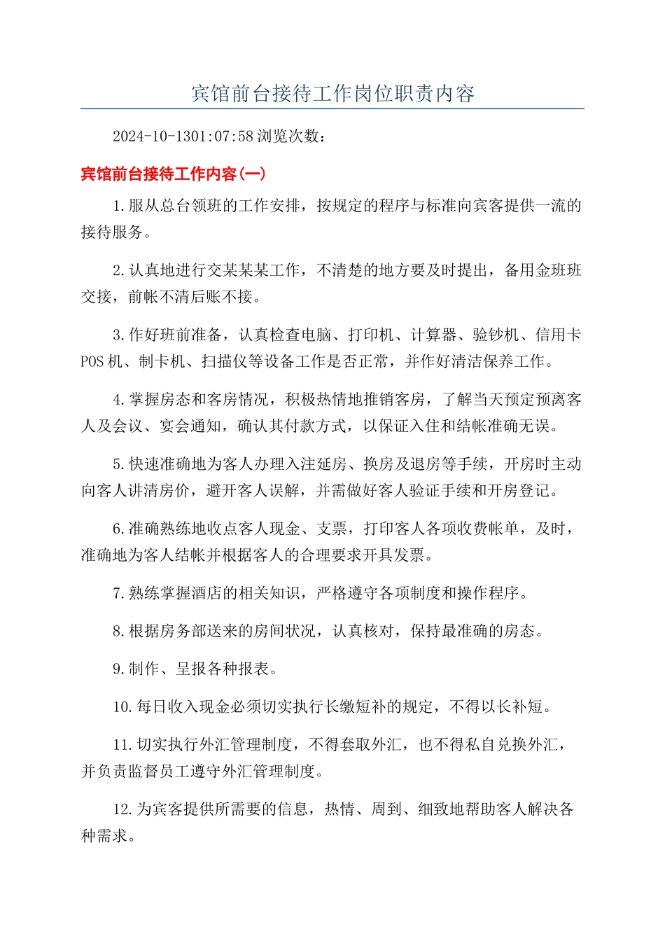 宾馆前台接待工作岗位职责内容_第1页