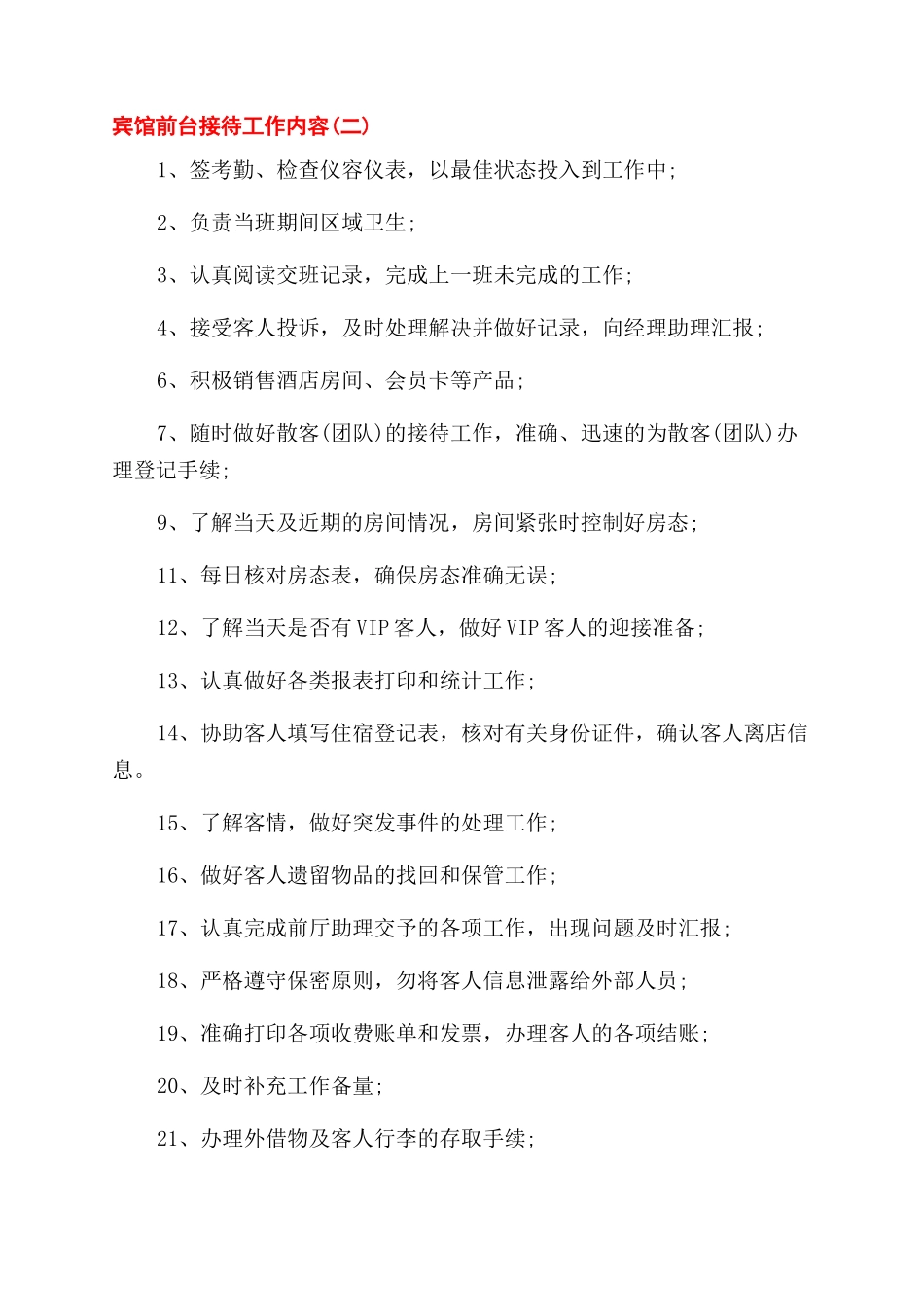 宾馆前台接待工作岗位职责内容_第3页