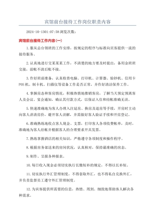 宾馆前台接待工作岗位职责内容
