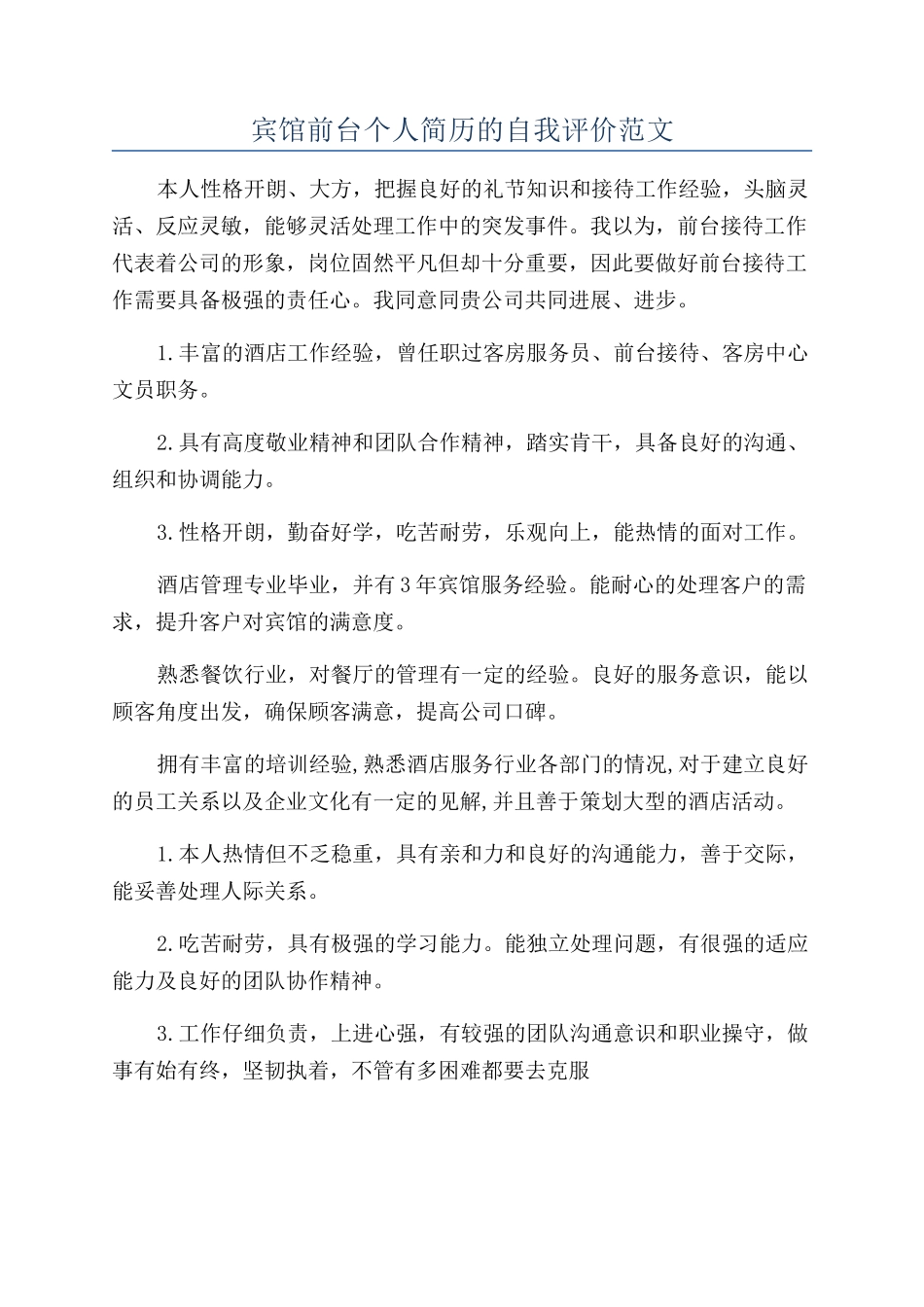 宾馆前台个人简历的自我评价范文_第1页