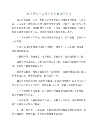 宾馆前台个人简历的自我评价范文
