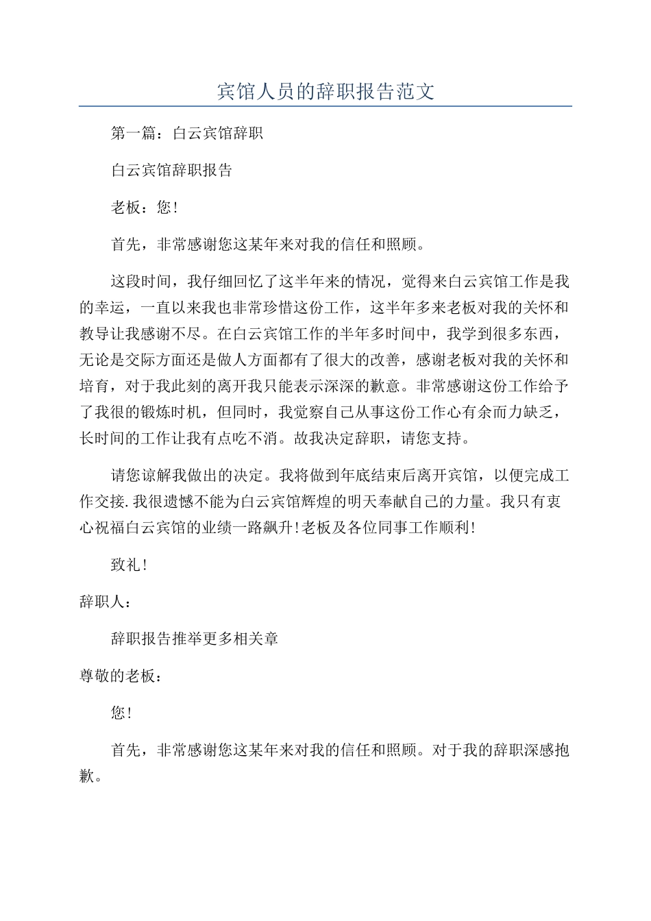 宾馆人员的辞职报告范文_第1页