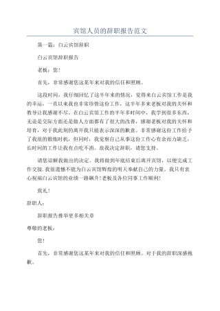 宾馆人员的辞职报告范文