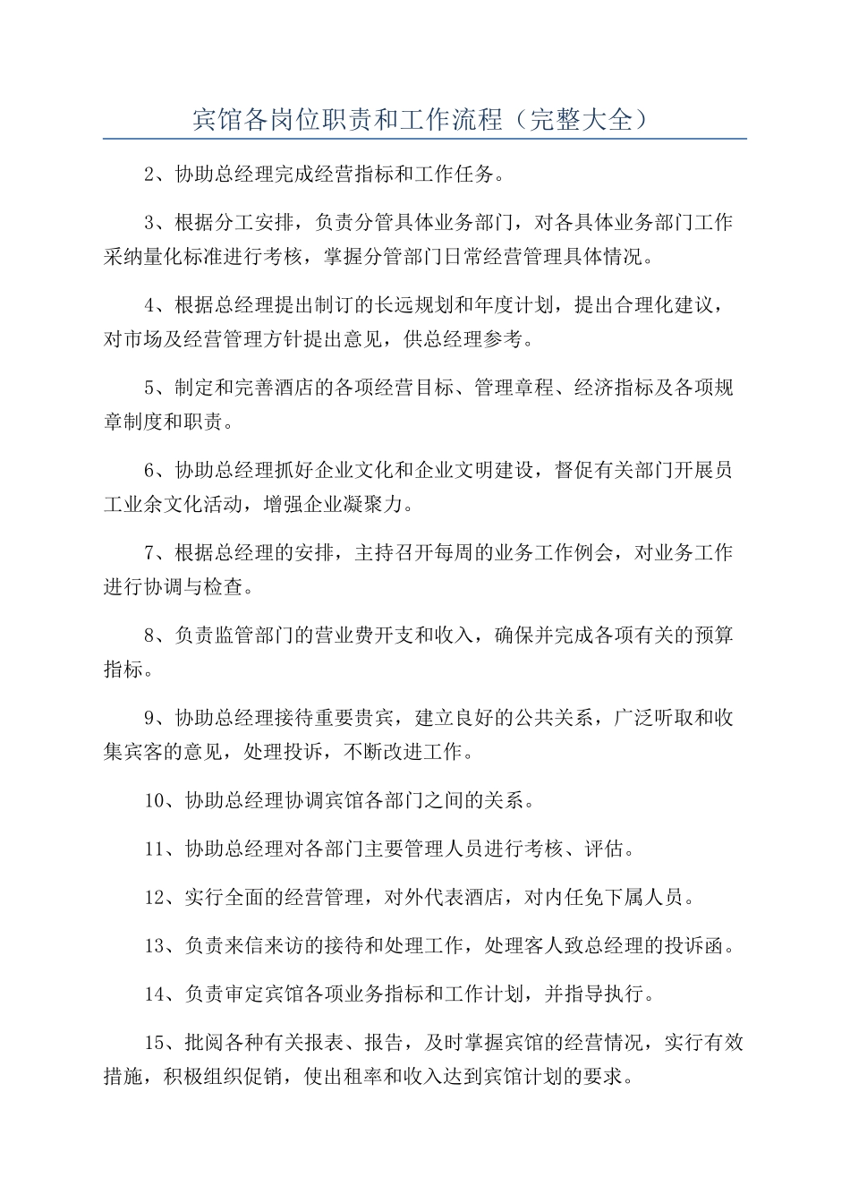 宾馆各岗位职责和工作流程（完整大全）_第1页