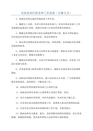 宾馆各岗位职责和工作流程（完整大全）