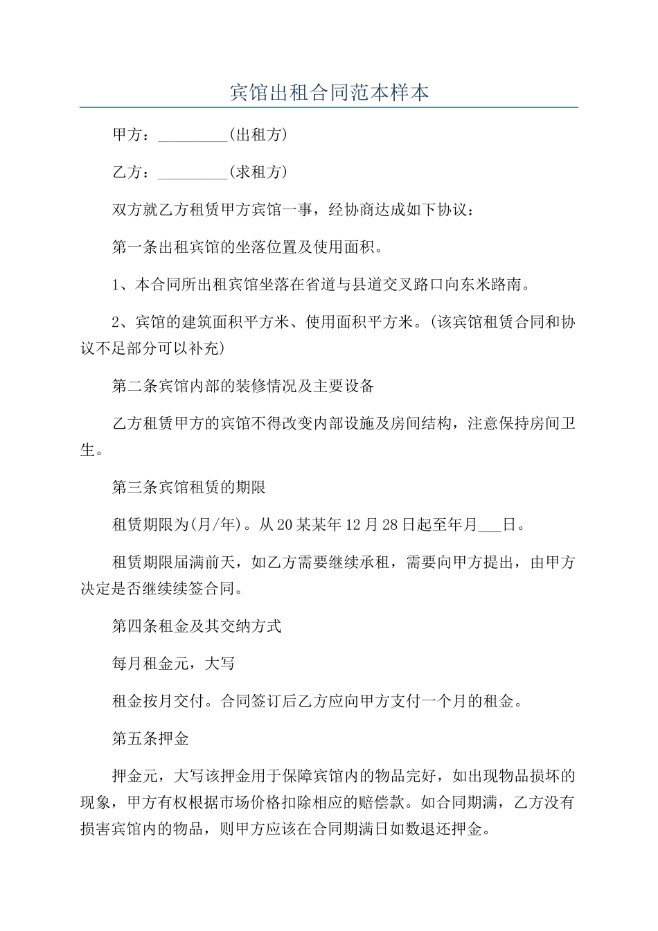 宾馆出租合同范本样本_第1页