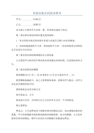宾馆出租合同范本样本