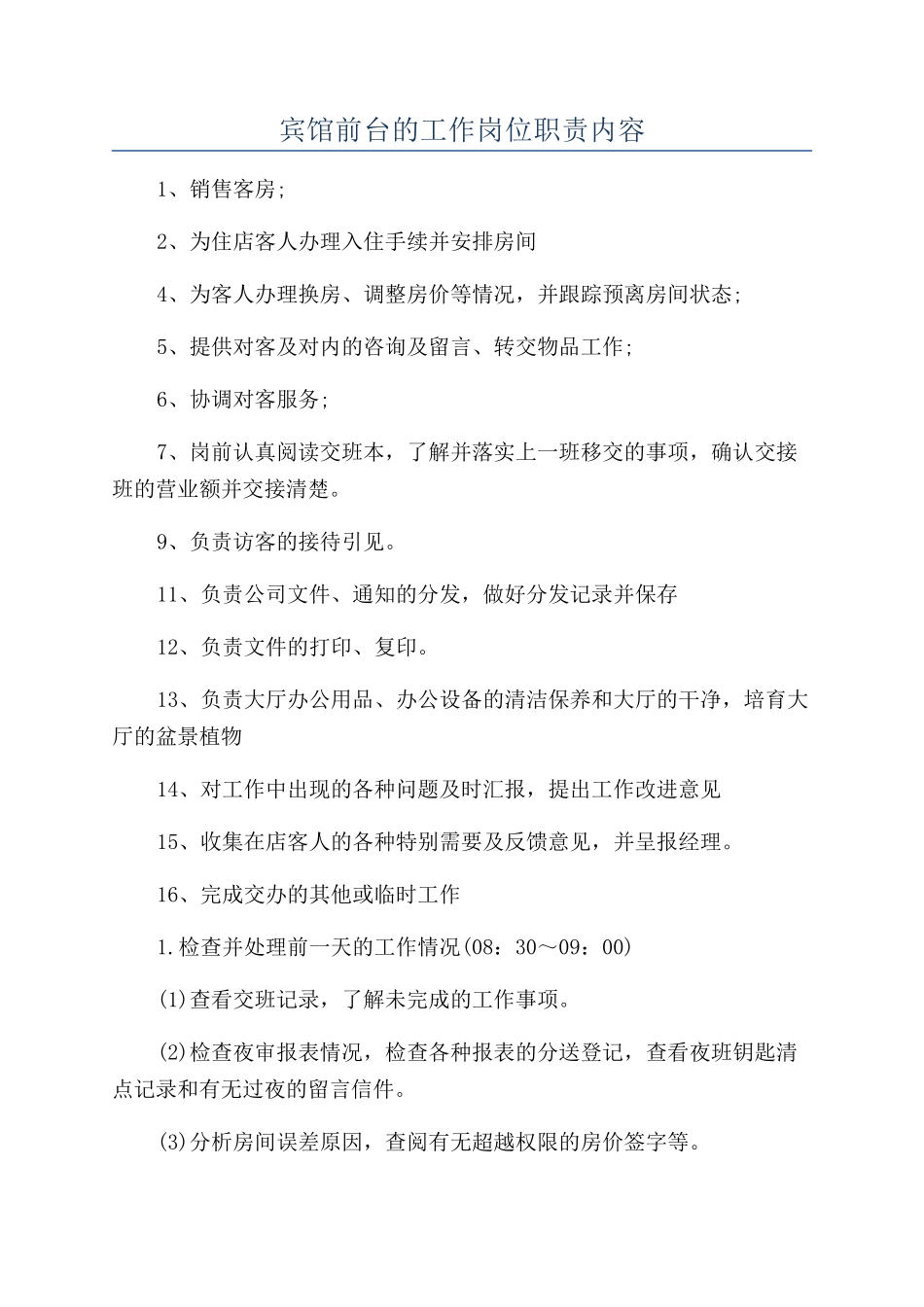 宾馆前台的工作岗位职责内容_第1页