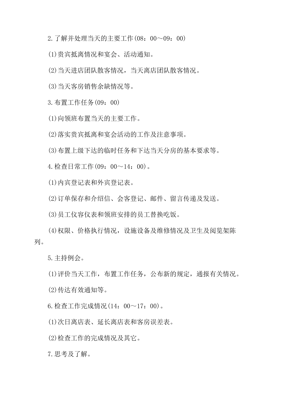 宾馆前台的工作岗位职责内容_第2页