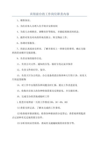 宾馆前台的工作岗位职责内容