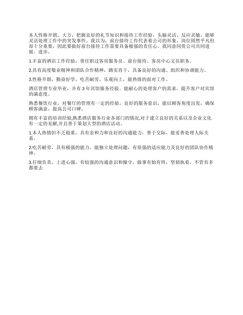 宾馆前台个人简历的自我评价_第1页