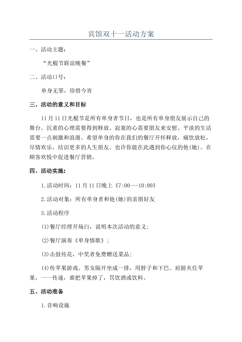宾馆双十一活动方案_第1页