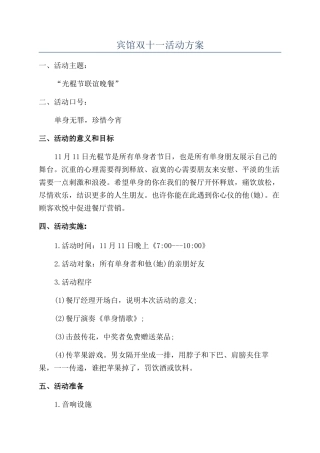 宾馆双十一活动方案