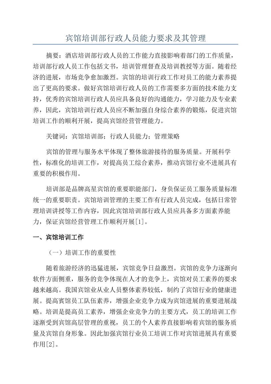 宾馆培训部行政人员能力要求及其管理_第1页
