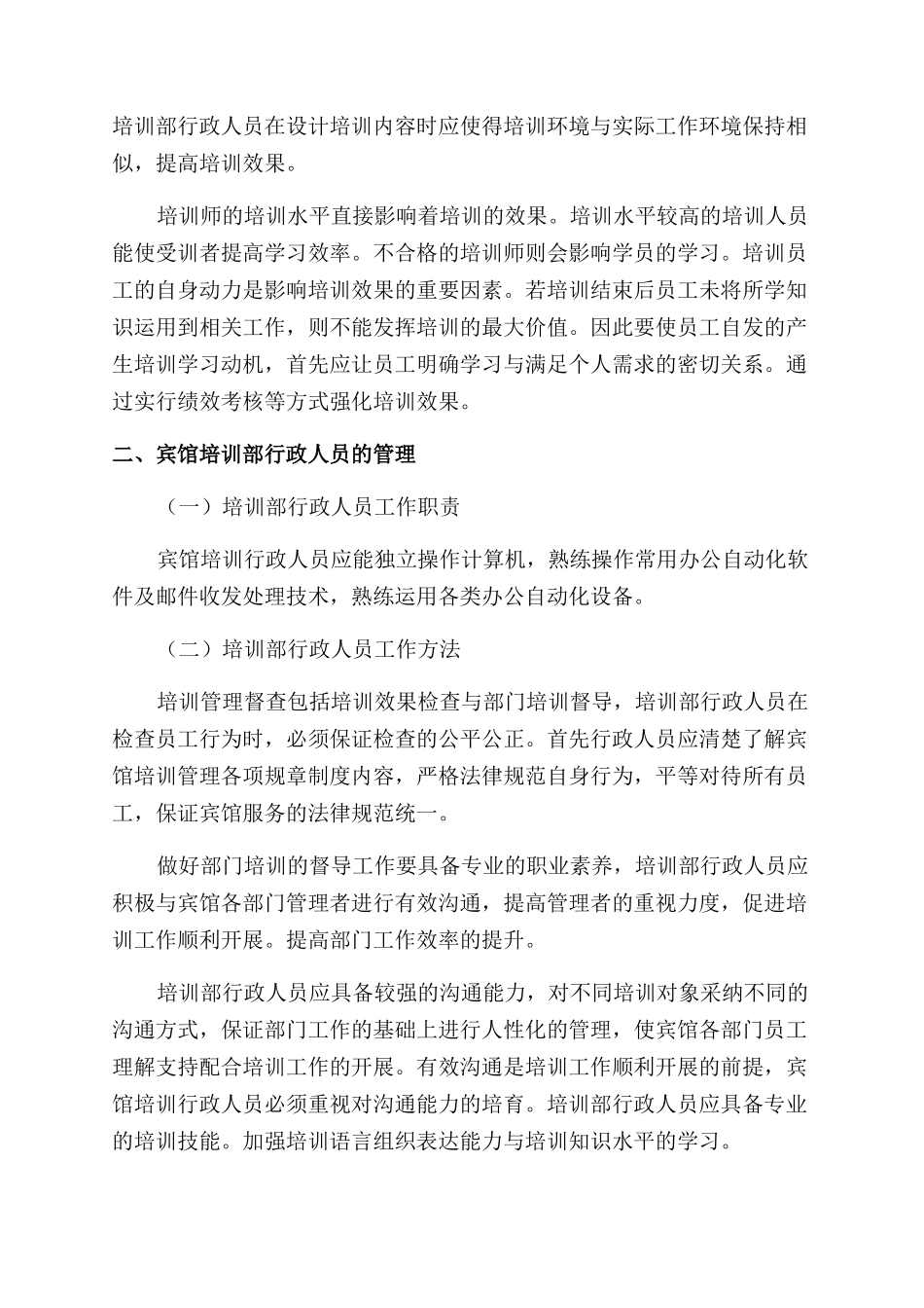 宾馆培训部行政人员能力要求及其管理_第3页