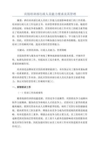 宾馆培训部行政人员能力要求及其管理
