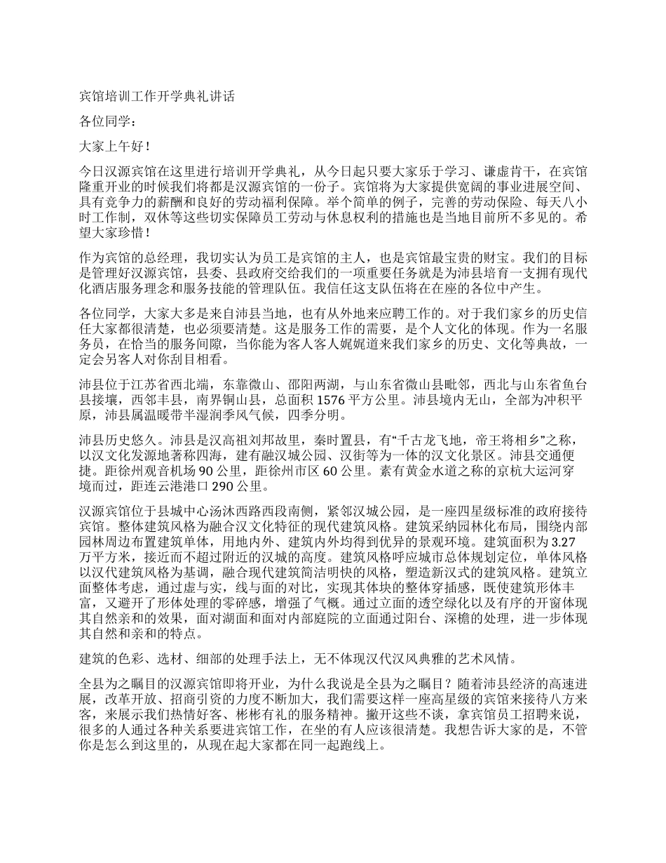 宾馆培训工作开学典礼讲话_第1页