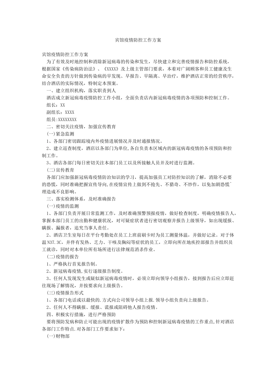 宾馆疫情防控工作方案_第1页