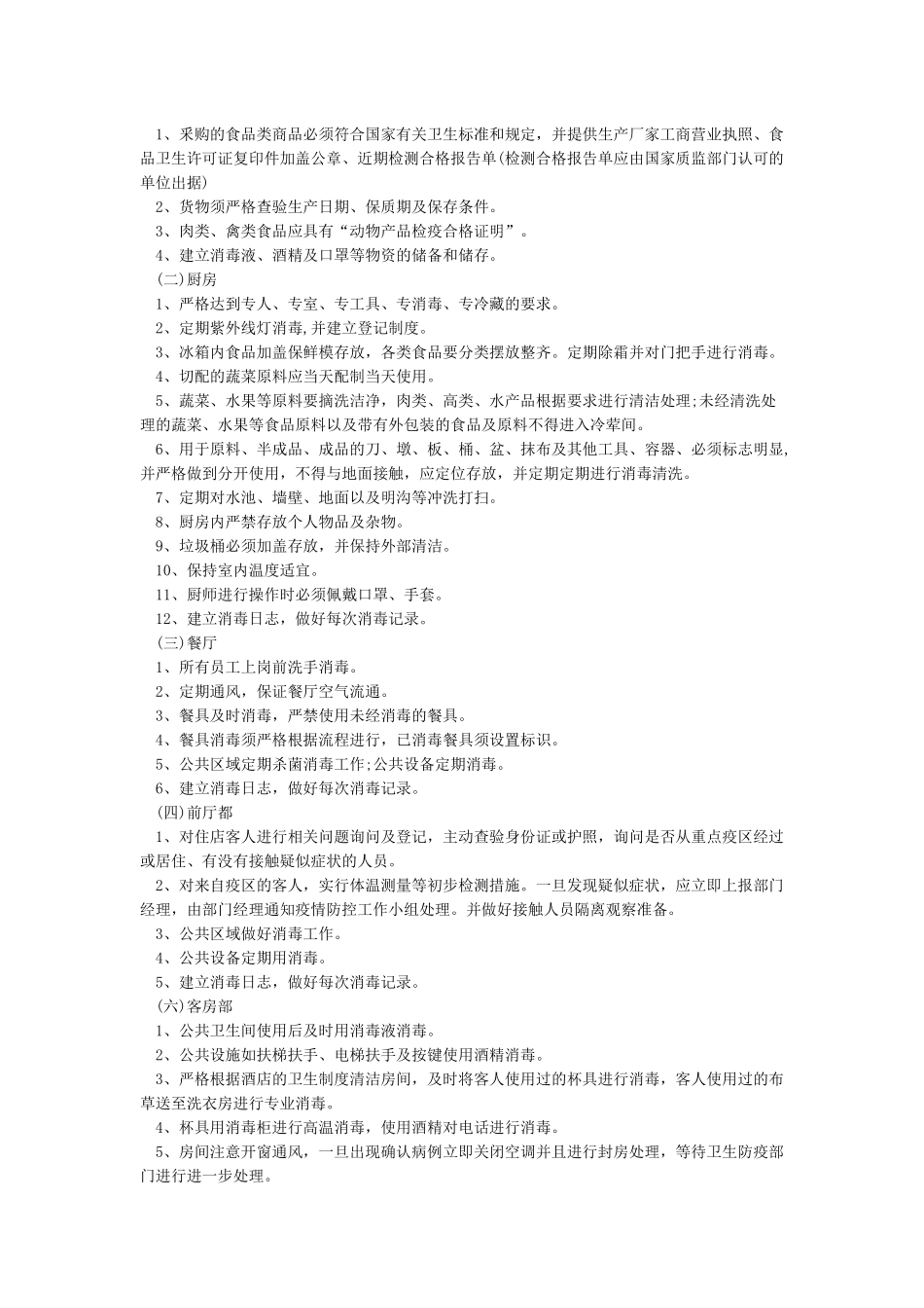 宾馆疫情防控工作方案_第2页