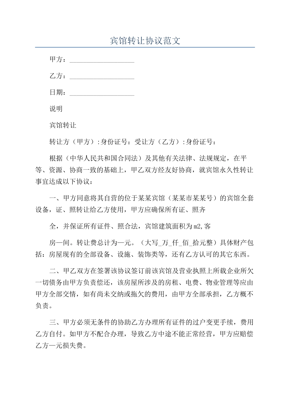 宾馆转让协议范文_第1页