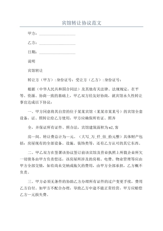 宾馆转让协议范文