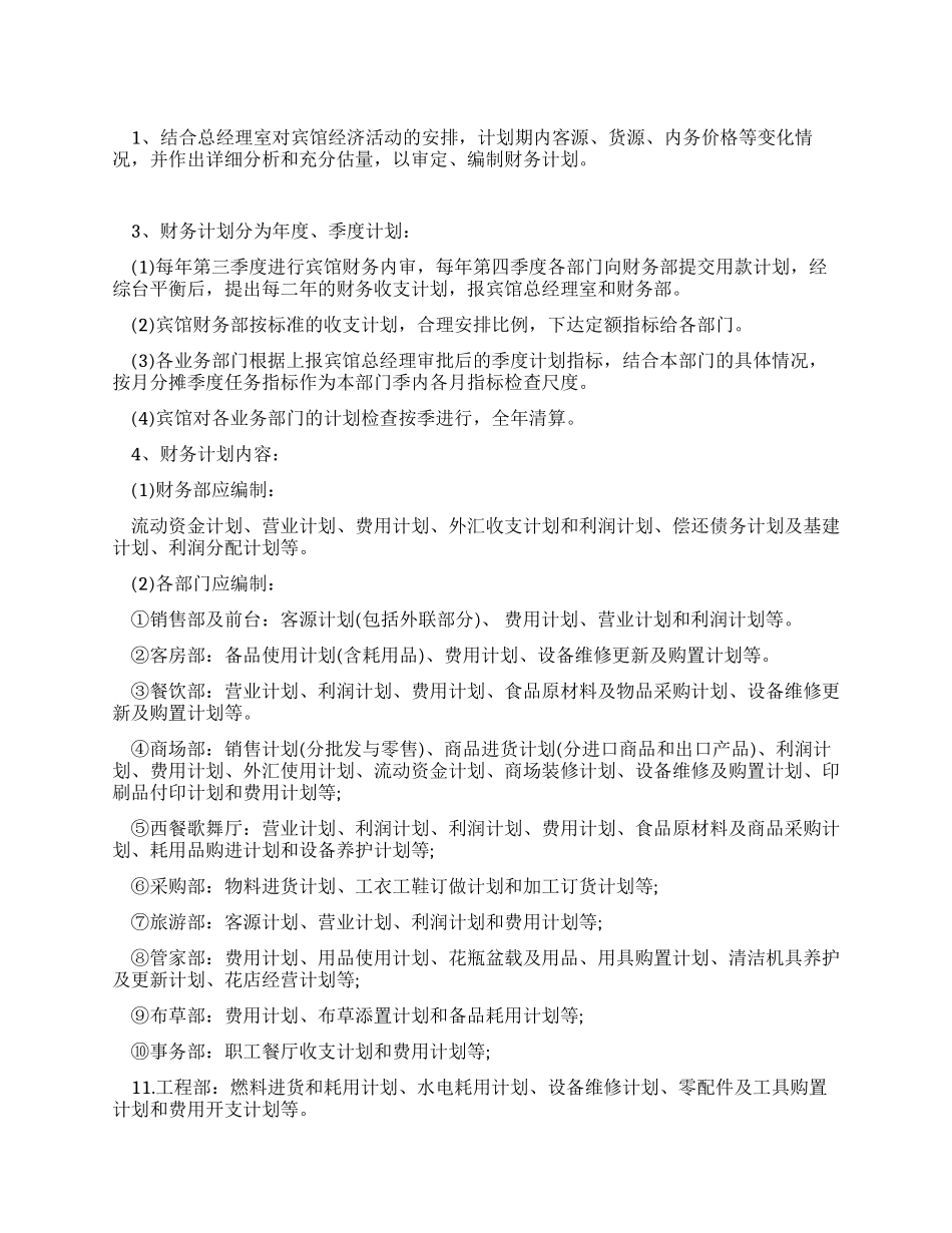 宾馆酒店员工管理制度_第1页