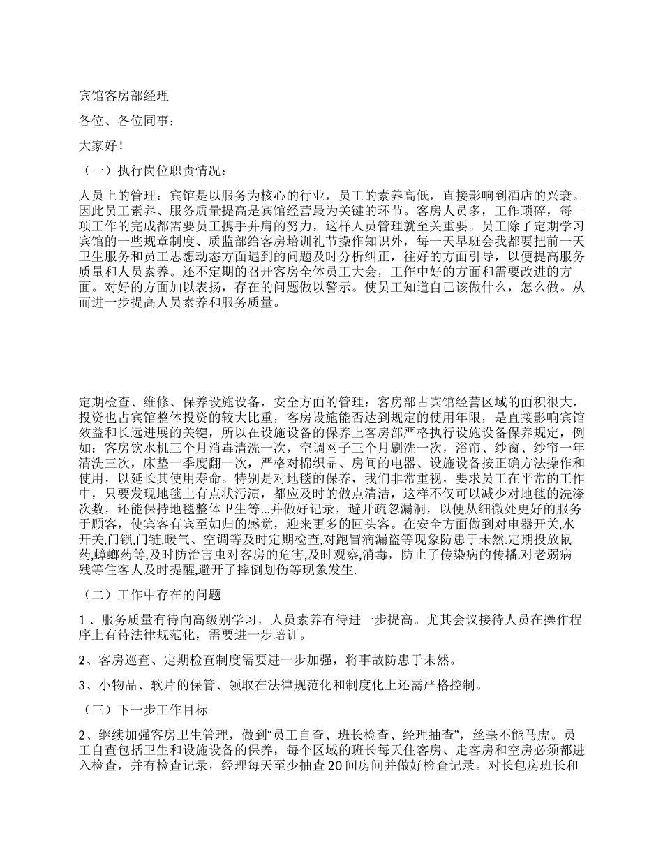 宾馆客房部经理述职报告_第1页