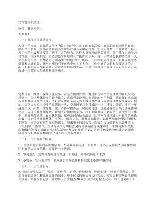 宾馆客房部经理述职报告