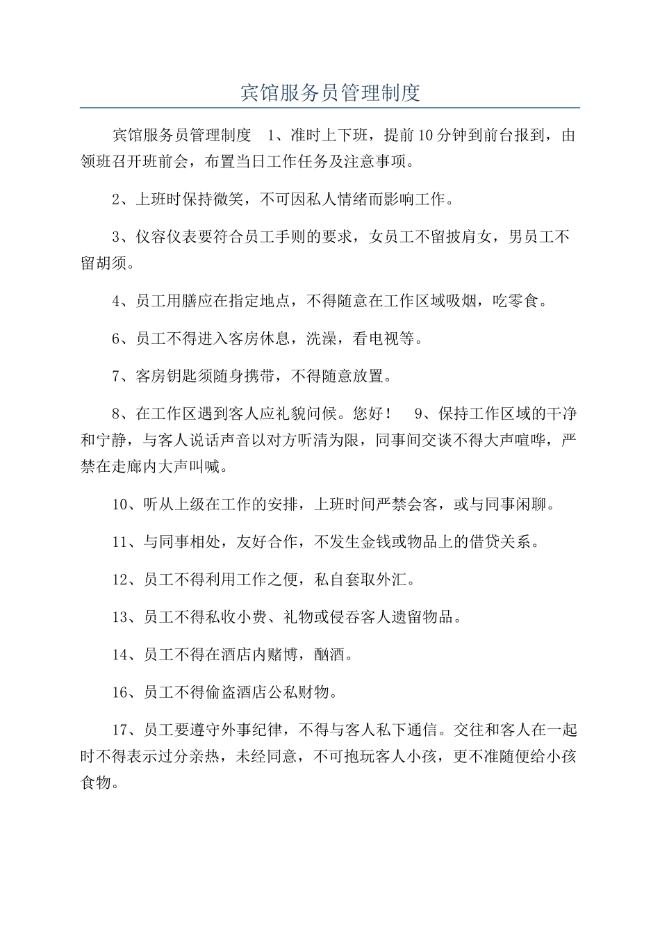宾馆服务员管理制度_第1页