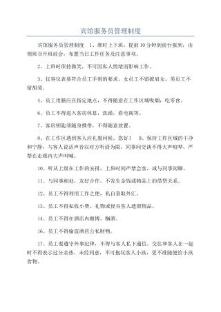 宾馆服务员管理制度