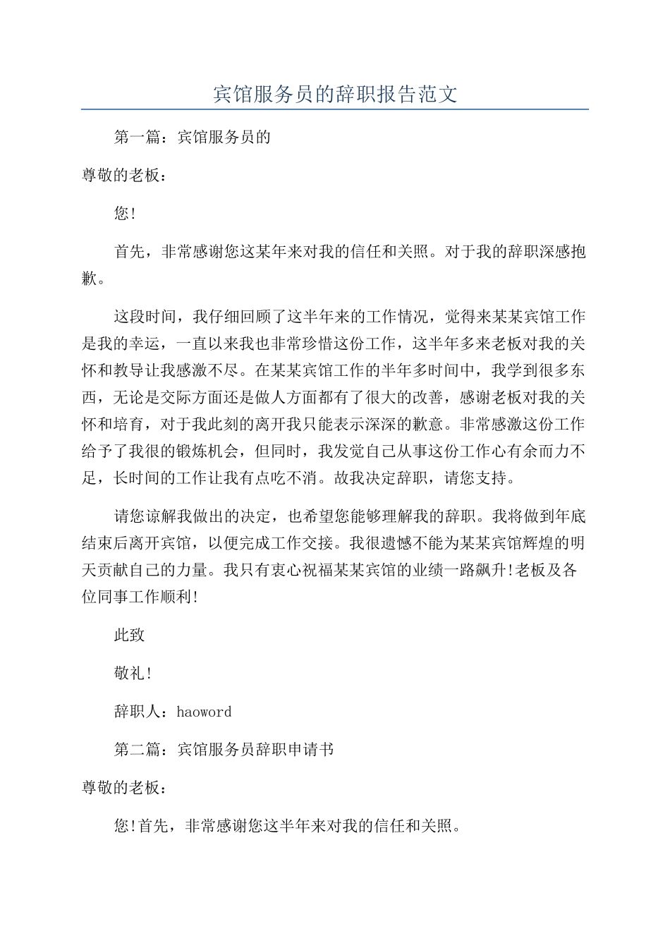 宾馆服务员的辞职报告范文_第1页