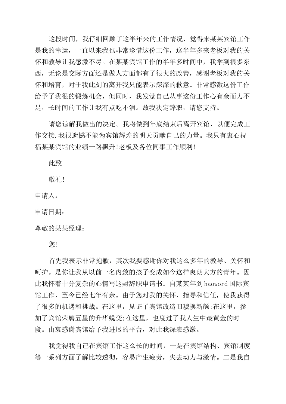宾馆服务员的辞职报告范文_第2页
