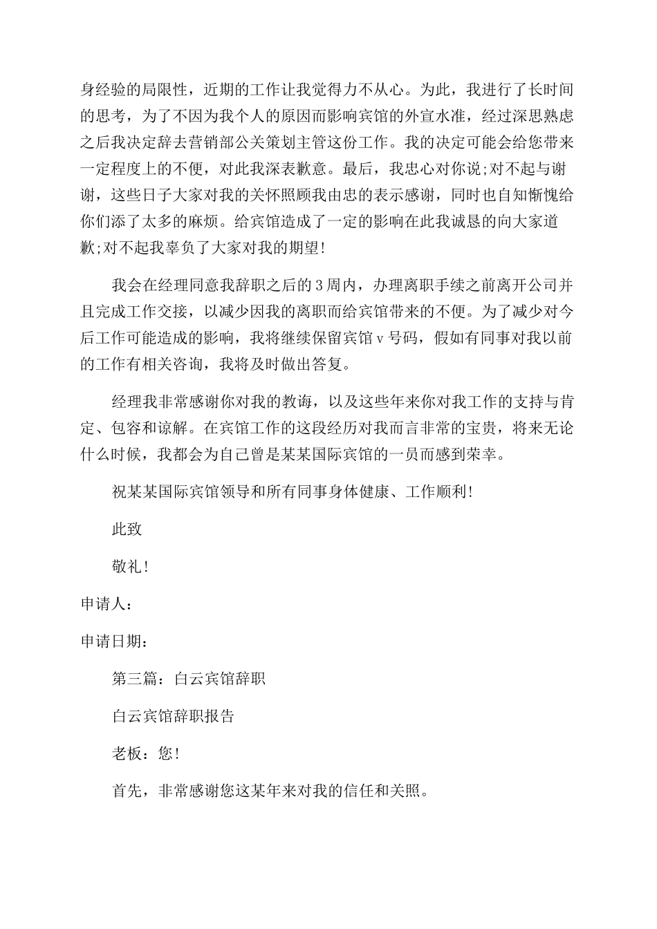 宾馆服务员的辞职报告范文_第3页