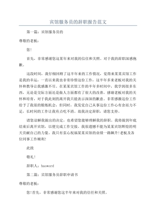 宾馆服务员的辞职报告范文