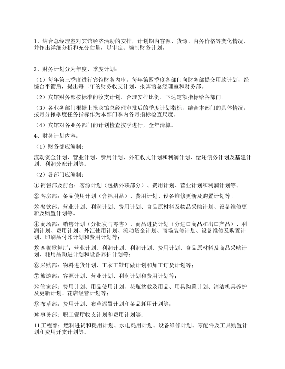 宾馆财务计划管理制度_第1页
