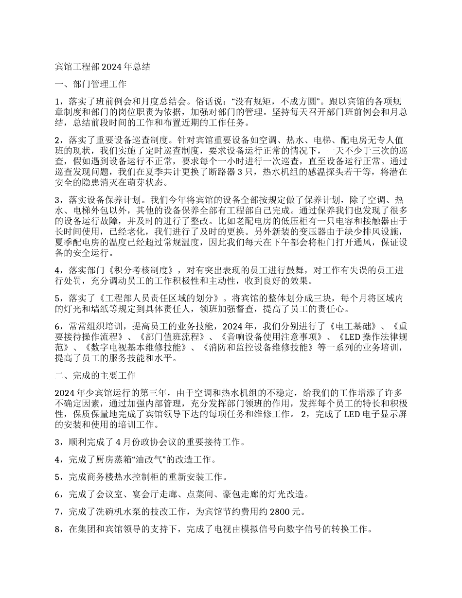 宾馆工程部2024年总结_第1页