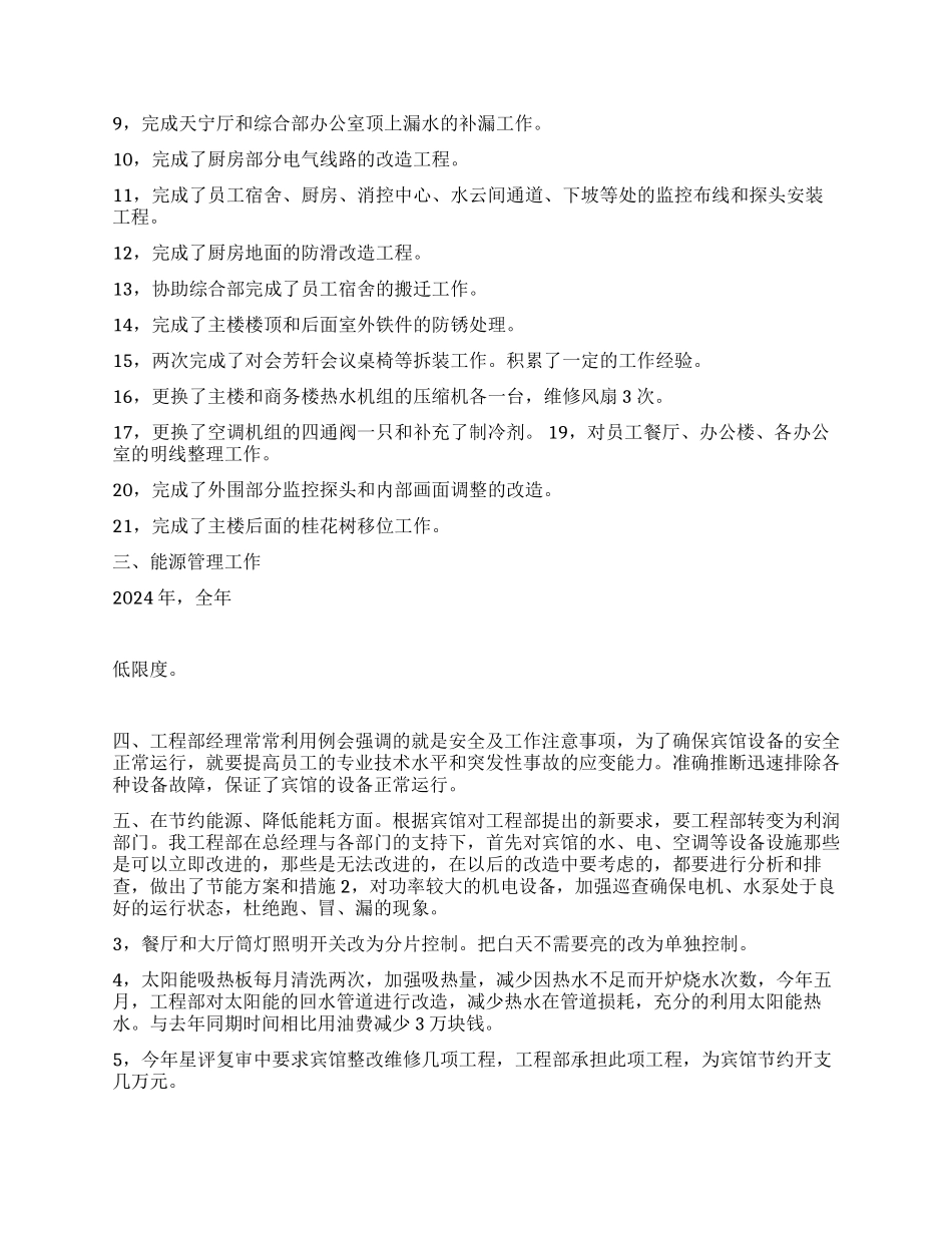 宾馆工程部2024年总结_第2页