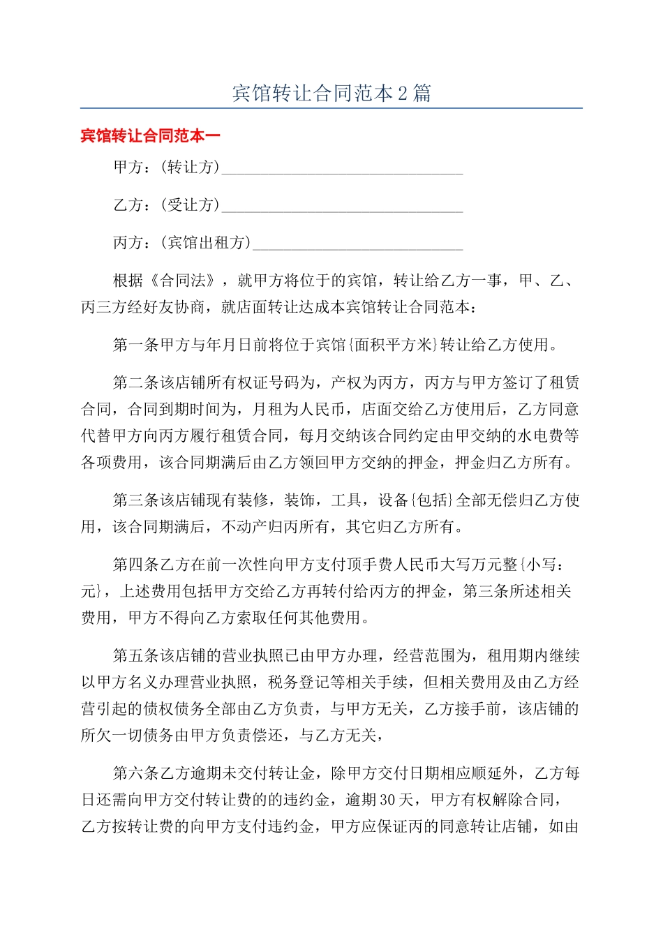 宾馆转让合同范本2篇_第1页