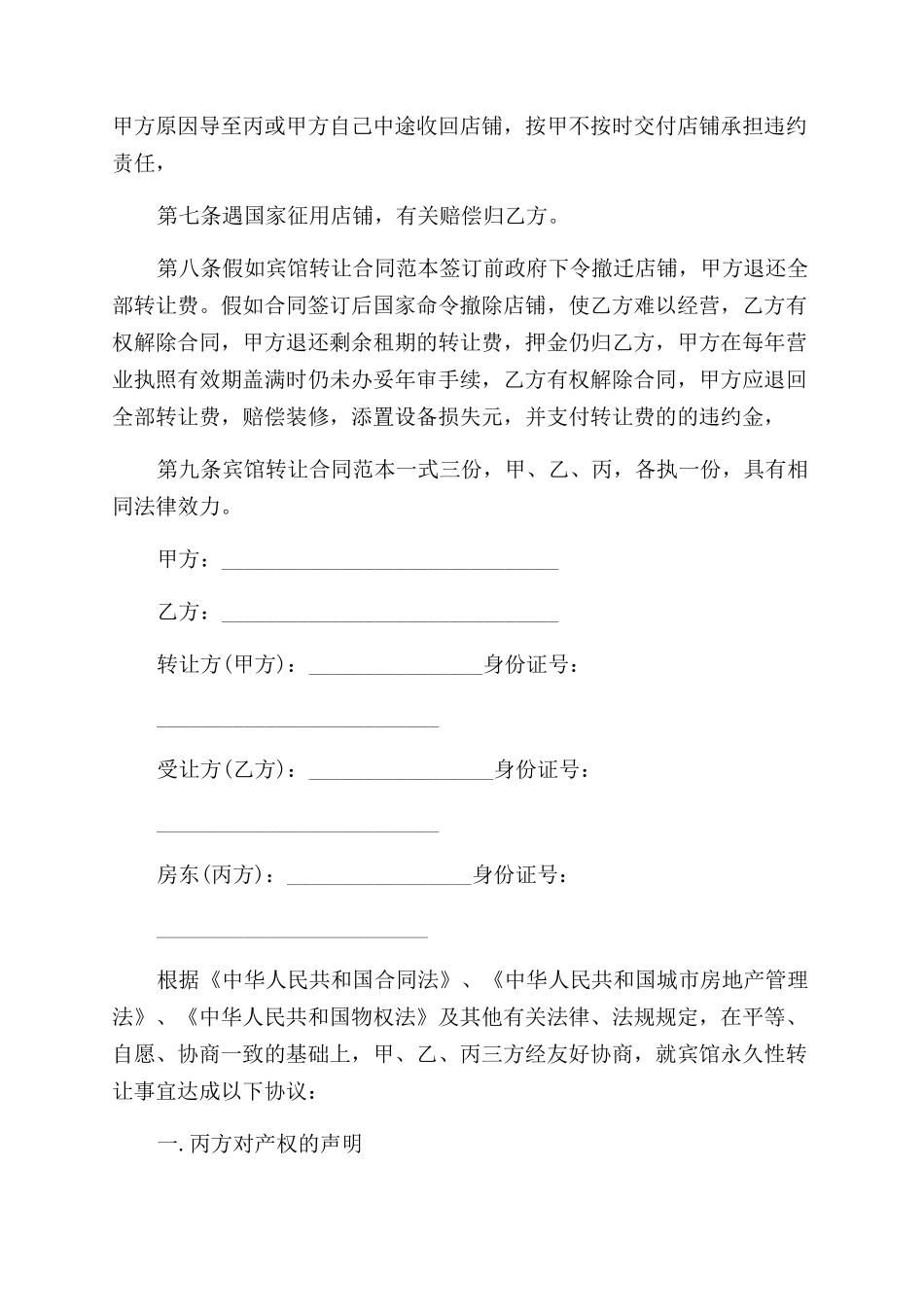 宾馆转让合同范本2篇_第2页