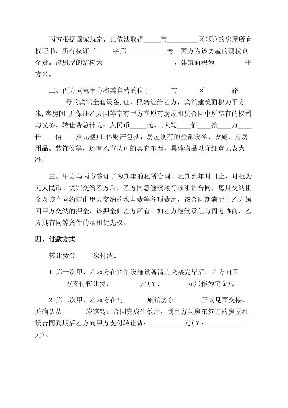 宾馆转让合同范本2篇_第3页