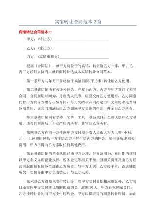 宾馆转让合同范本2篇
