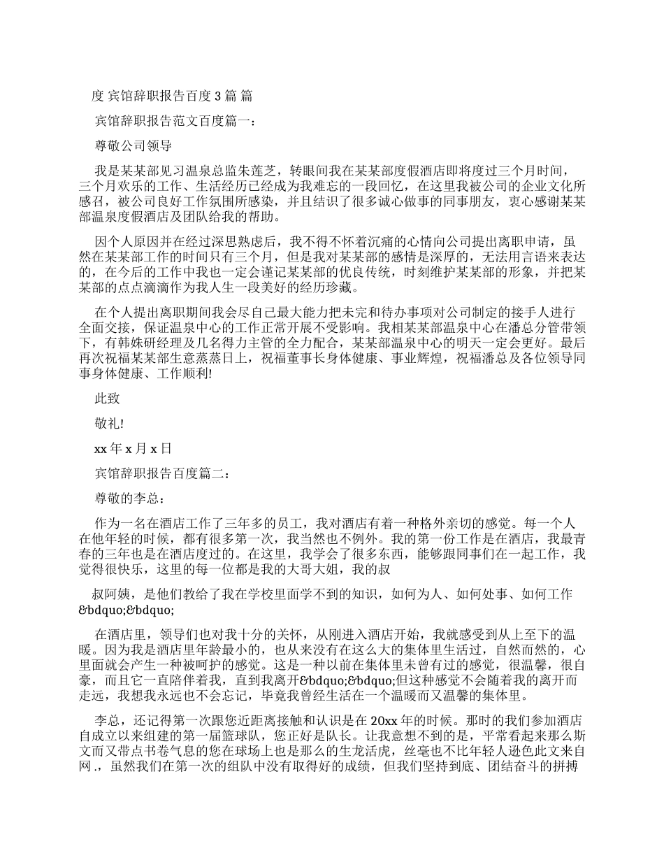 宾馆辞职报告百度_第1页