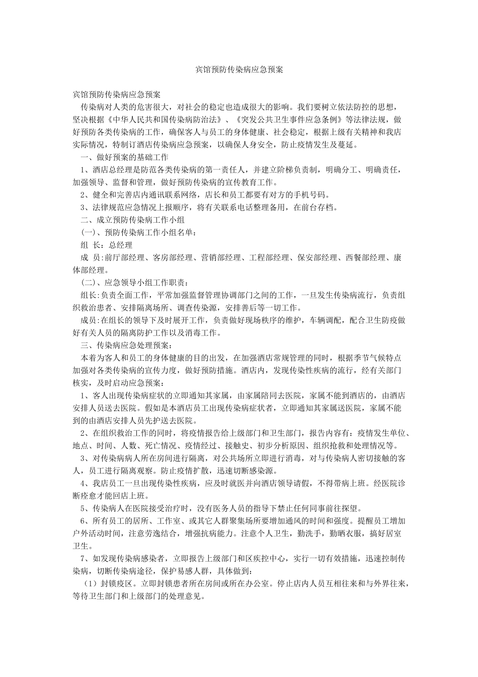 宾馆预防传染病应急预案_第1页